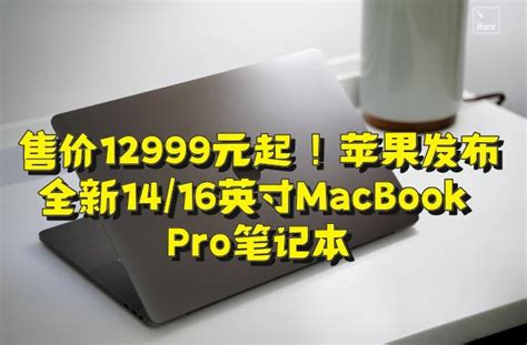 售价12999元起！苹果发布全新1416英寸macbook Pro笔记本 知乎