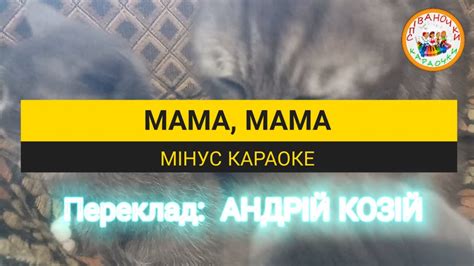 МАМА, МАМА (МІНУС КАРАОКЕ) - YouTube