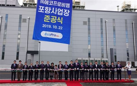 2차전지 제조 에코프로비엠 포항에 1공장 준공 한국일보