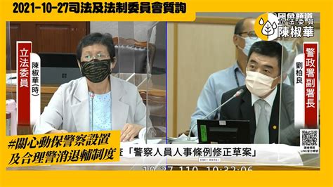 陳椒華立法委員 關心動保警察設置及合理警消退輔制度2021 10 27司法及法制委員會 Youtube