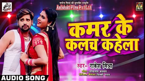 आ गया Rakesh Mishra का 2018 का New भोजपुरी सुपरहिट Song कमर के कलच