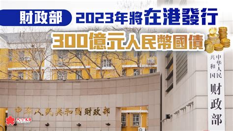 財政部今年將在港發行300億元人民幣國債 經濟 大公文匯網