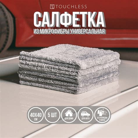 Тряпка для автомобиля Touchless - 5 шт, 40 х 40 см, микрофибра для авто ...