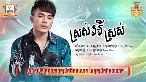 ស្រស់អីស្រស់ ឆន សុវណ្ណារាជ Official Audio Rhm Youtube