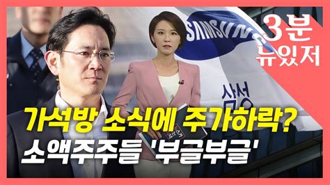 3분 뉴있저 가석방 소식에 주가 하락이재용 다시 들어가 소액주주 부글부글 Ytn Youtube