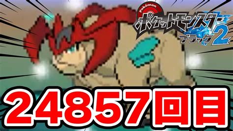 【絶叫】色違いテラキオンが24857回目で出して惜しい男【ポケモンbw2】 Youtube