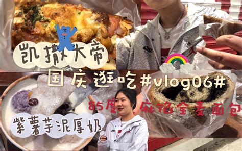 国庆逛吃 vlog06 10 6 哔哩哔哩 bilibili