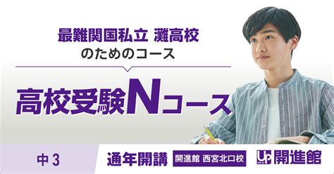 中1～3 高校受験tコースgs専科（公立最難関高校・難関国私立高校 ）中3 高校受験nコース（灘高）｜高校受験に強い学習塾【開進館