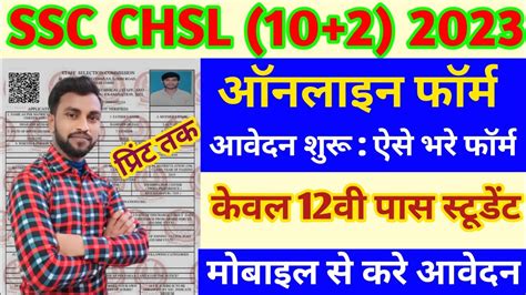 SSC CHSL Online Form 2023 Kaise Bhare How To Fill SSC CHSL Online