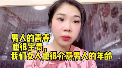 男人的青春也很宝贵，我们女人也介意男人的年龄 家庭婚姻情感 Youtube