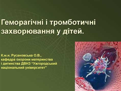 Геморагічні і тромботичні захворювання у дітей - презентация онлайн