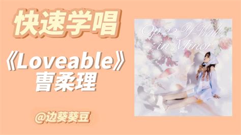 Loveable曺柔理 哔哩哔哩