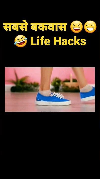 सबसे बकवास 😆😁🤣 Life Hacks🤣 जिन्हे कभी Try मत करना।shorts Lifehacks