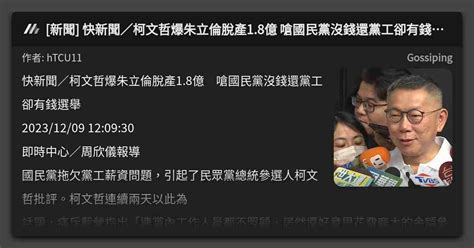 [新聞] 快新聞／柯文哲爆朱立倫脫產1 8億 嗆國民黨沒錢還黨工卻有錢選舉 看板 Gossiping Mo Ptt 鄉公所