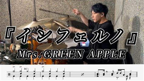 【mrs Green Apple】インフェルノ 叩いてみた【ドラム楽譜あり】inferno【drumcover】 │ Music