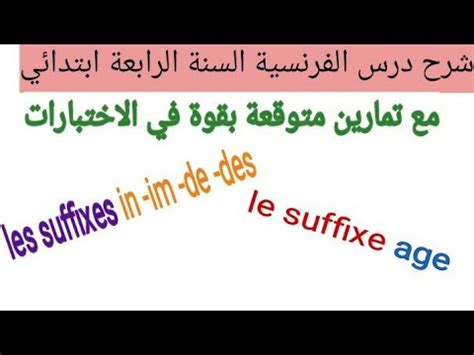 درس الفرنسية السنة الرابعة ابتدائي الفصل الثالث السوابق و اللواحق les