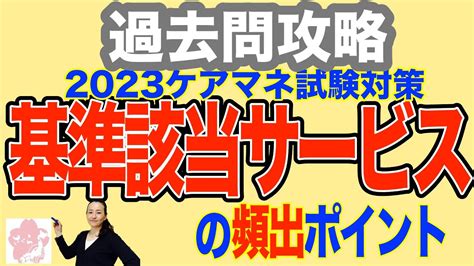 ケアマネ試験2023 過去問対策【基準該当サービス】 Youtube