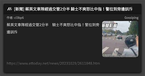 新聞 蔡英文車隊經過交管2分半 騎士不爽怒比中指！警拉到旁邊訓斥 看板 Gossiping Mo Ptt 鄉公所