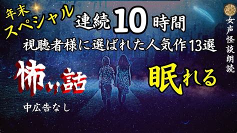 【睡眠導入 怪談朗読】女声 怖い話 中広告なし 年末sp人気作詰め合わせ【女性 長編 睡眠用／作業用】 Youtube