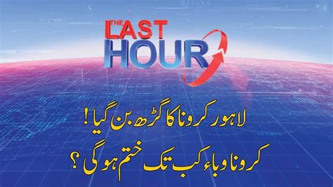 The Last Hour With Yasir Rashid June Rana Azeem Dr Yasmin