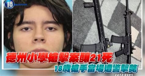 德州小學槍擊案釀21死 18歲槍手當場遭警擊斃｜鏡週刊 Yahoo Tv