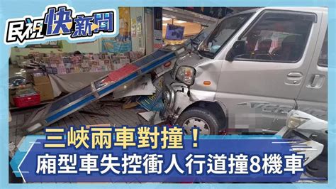 三峽兩車對撞！廂型車失控衝人行道撞8機車－民視新聞 Youtube