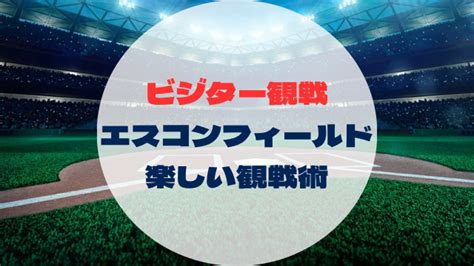 【2024年】日本ハムファイターズ現役ドラフト予想！条件と対象選手の考察