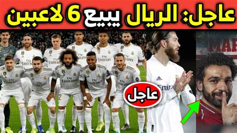 عاجـــل ريال مدريد يفاجئ راموس بقراره وينوي بيع 6 لاعبين ومحمد صلاح