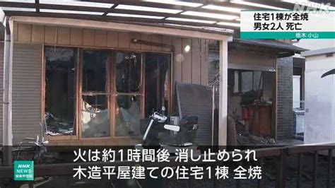 小山 住宅1棟が全焼 男女2人死亡 住人の夫婦か｜nhk 栃木県のニュース