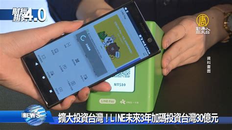 擴大投資台灣！line未來3年加碼投資台灣30億元 新唐人亞太電視台