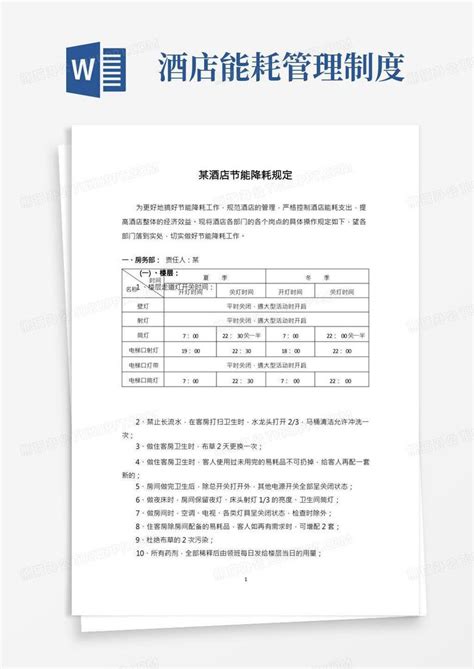 酒店节能降耗规定 Word模板下载编号lmpbnvzq熊猫办公