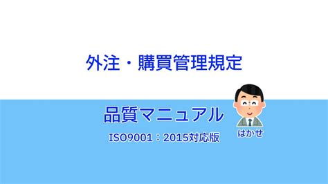 「品質マニュアル」と関連規定 ビジョンで回す博士の品質マネジメント