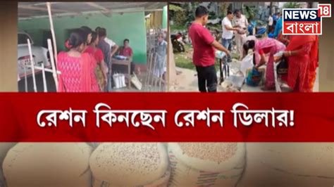 Ration Scam রেশন কিনছেন রেশন ডিলার রেশন না নিলে টাকা দিচ্ছেন ডিলার