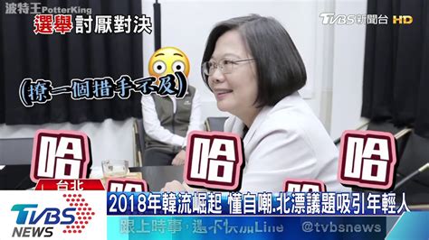 【tvbs新聞精華】20191231 十點不一樣 選舉焦點 Youtube