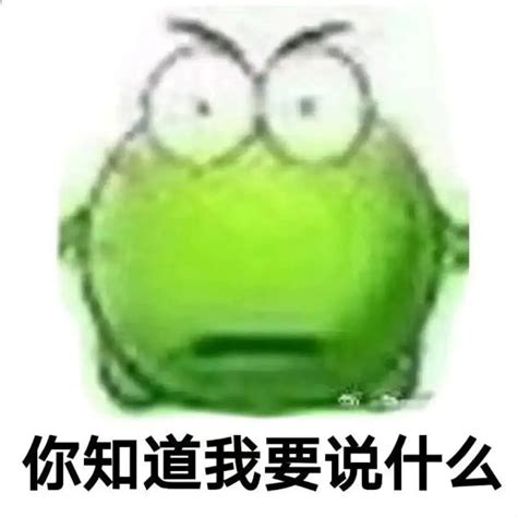 绿豆蛙表情包