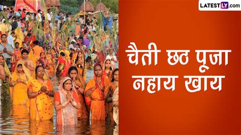 Chaiti Chhath Puja 2023 Nahay Khay Wishes चैती छठ पूजा नहाय खाय की इन Hd Images Whatsapp