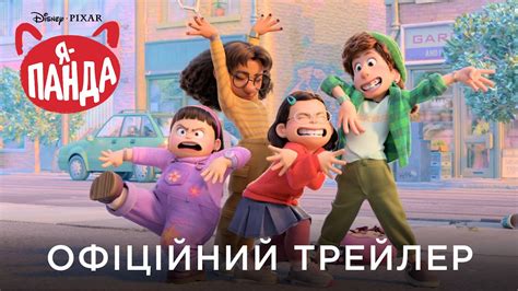 Я – ПАНДА | Офіційний український трейлер - YouTube