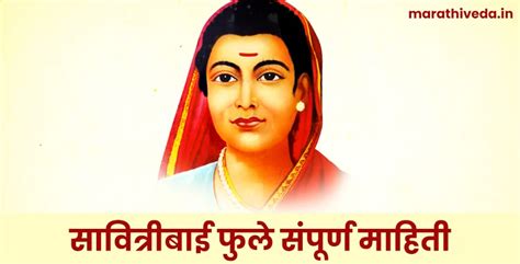 Savitribai Phule Information In Marathi