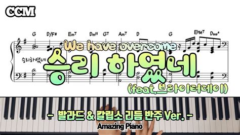 승리하였네feat 브라이터데이피아노 악보we Have Overcom Piano 리듬반주 Ver Amazing