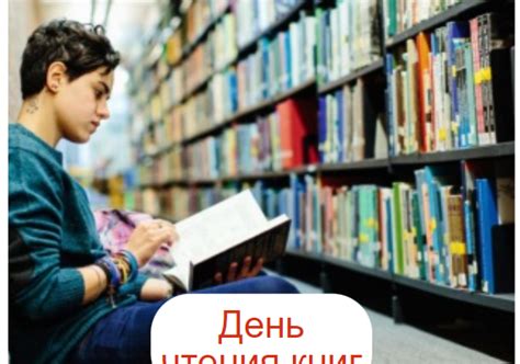 День чтения книг 6 сентября история праздника как отмечать