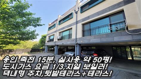 안정적인 3층 구조 도시가스보다 저렴한 지열난방 용인 죽전 15분거리의 귀한 수직형 타운하우스 댁내형 주차장 총 45평