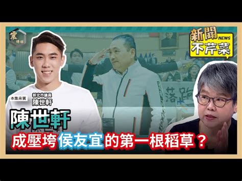 震傳媒z Media 震點新聞 【震傳媒｜新聞不芹菜】ep362｜陳世軒成壓垮侯友宜的第一根稻草？