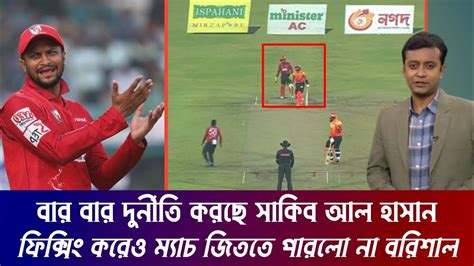 বার বার সাকিবের একেমন চুরি ফিক্সিং করেও ম্যাচ জিততে পারলো না বরিশাল।