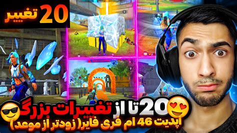 فوریییی 20 تا از تغییرات آپدیت جدید فری فایر زودتر از موعد لو رفت 😱