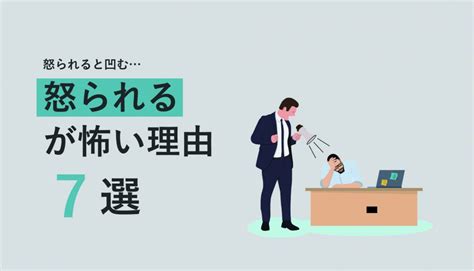 怒られるのが怖い！憂鬱な気持ちを切り替えて楽しく生きる方法とは？ Webcamp Media