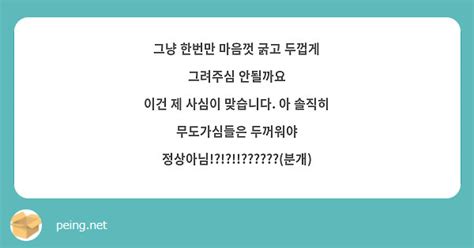 그냥 한번만 마음껏 굵고 두껍게 그려주심 안될까요 이건 제 사심이 맞습니다 아 솔직히 무도가심들은 Peing 質問箱