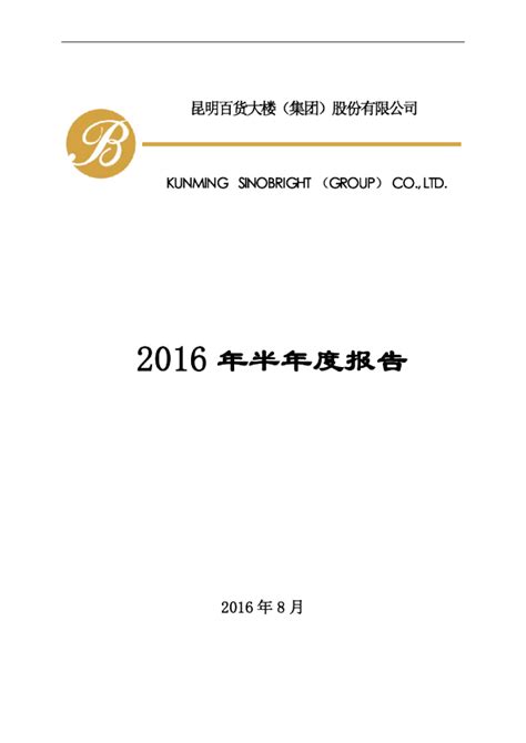 昆百大a：2016年半年度报告