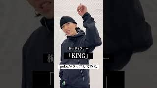 KING RAPNAVIO VER feat R 指定 teppei テークエム コーラ KOPERU KZ KBD