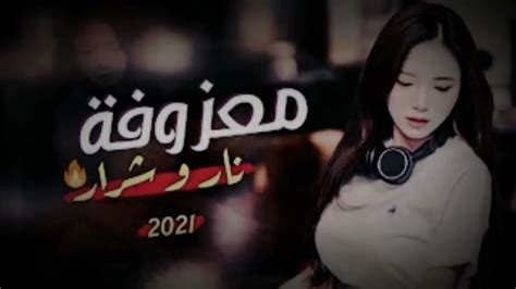 ردح عراقي جديد معزوفة 2021 ردح خرافي حلوين معزوفات اعراس عيال الشاهين