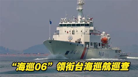 “海巡06”领衔！台湾海峡中北部联合巡航巡查专项行动启动 海峡新干线 海峡新干线 哔哩哔哩视频